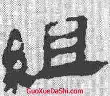 组,馬王堆帛書 ,書法字典